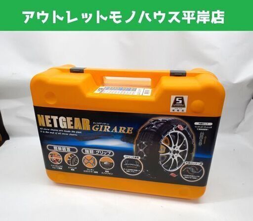 未使用品 KEIKA ネットギア ジラーレ 非金属タイヤチェーン GN09 強靭グリップ 札幌市 平岸店
