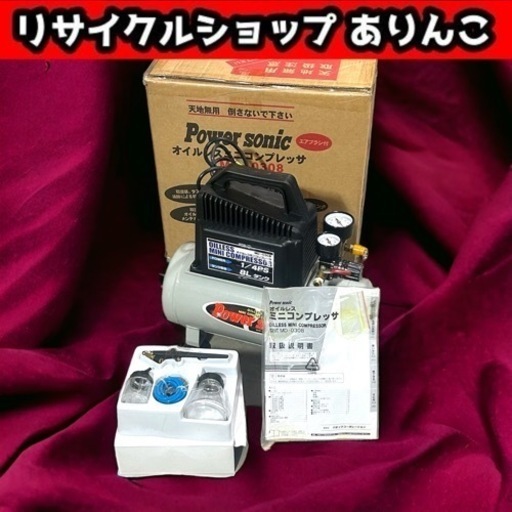 オイルレスミニコンプレッサー Power Sonic エアブラシ付き MD-0308 8Lタンク  M12021