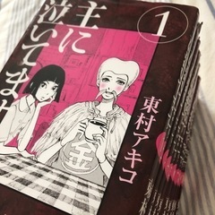 ⚪︎受け渡し済み　無料　東村アキコ　主に泣いてます