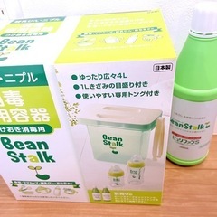 半額以下‼️新品未開封✨ビーンスターク　消毒容器と消毒液