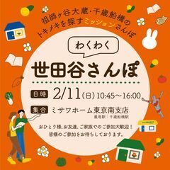 世田谷わくわくさんぽ 〜千歳船橋・祖師谷「きゅん」探しmission〜の画像