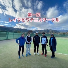 テニスサークルメンバー募集