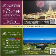 カヌチャベイリゾート75%優待券