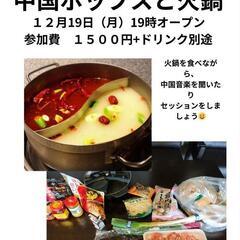 毎月定期開催☆火鍋＆中国ポップス　in 岡山
