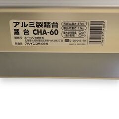 23Y467 ジ アルインコ アルミ製踏台 脚立 CHA-60 2段 天板高さ57cm 中古の画像