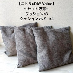 【お譲りします】ニトリ クッション ×3