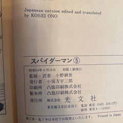 スパイダーマン　5巻　光文社　マーベルコミックスの画像