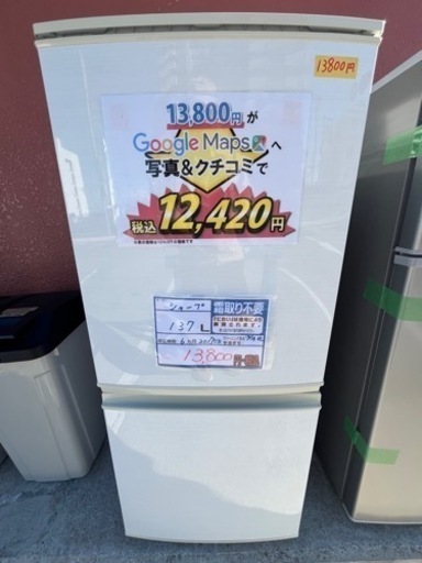 配達可【冷蔵庫】【シャープ】137L 2017年製★6ヶ月保証クリーニング済み【管理番号11812】