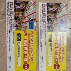 サッカー観戦無料招待券　2枚