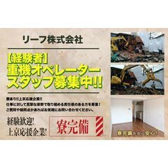 【正社員】リーフ株式会社 重機オペレーター募集中!!※寮完備の画像