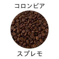 自家焙煎 コロンビア スプレモ 300g 新鮮なコクと甘みを、ぜ...