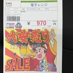12月18日年末大売り出3日目　セール品一部ご紹介!　ほぼすべての物が一点物なのでほしい物が有りましたら急いでお越しください。 電子レンジの画像