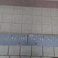 段差スロープ