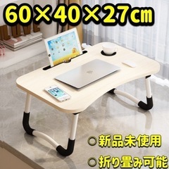 【新品未使用】パソコンデスク ローテーブル 折りたたみデスク 仕...