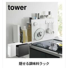 Tower　調味料ラック