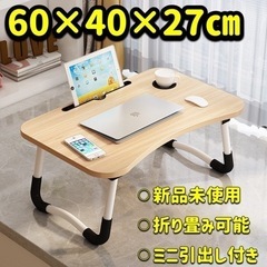 【新品未使用】パソコンデスク ローテーブル 折りたたみデスク 仕...