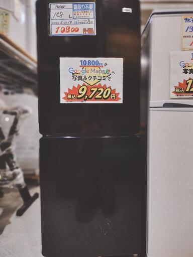 配達可【冷蔵庫 ハイアール 148L 2018年製】管理番号:11218 口コミ投稿価格