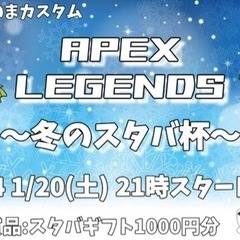 APEX カスタム大会参加者募集