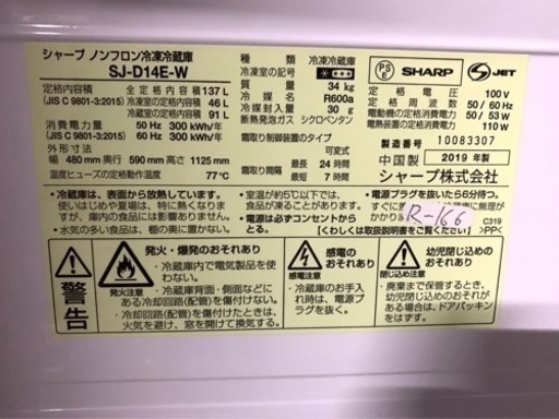送料無料★3か月保障付き★2019年★SHARP★SJ-D14E-W★R-166