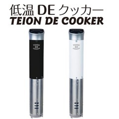 【お取引様決定】新品未使用　電子調理器　低温クッカー