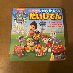 新品　パウパトロールだいじてん