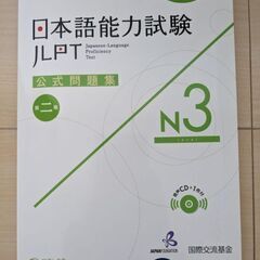 N3 日本語能力試験 JLPT 公式問題集 第二集 3級 CD1枚付/未開封の画像