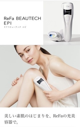 リファビューテックエピ  脱毛器（未開封、未使用）