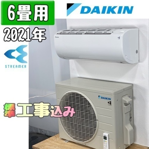 ダイキン 6畳用 ルームエアコン 2021年製 工事費込み #1042