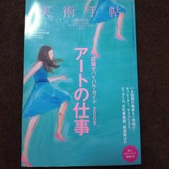 美術手帖　テーマ　アートの仕事●