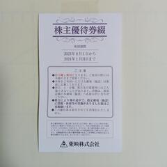 東映株式会社　株主優待券２枚（太秦映画村でも使用可）　202312-①