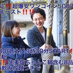 (超爆安‼️ワンコイン500円‼️)【12月30日(土)19時3...