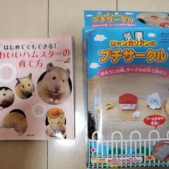 ハムスターサークル＆ハムスターの育て方本【中古】の画像
