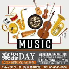 楽器DAY (店内にて楽器演奏自由） 毎月・第3木曜・夜　豊中カフェ
