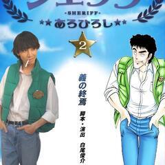 今週末阿佐ヶ谷にて公演　あろひろし原作舞台