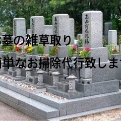 お墓清掃代行
