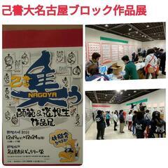 己書(筆文字)大名古屋ブロック生徒様師範作品展