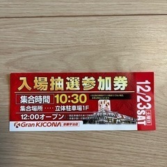 グランキコーナ　京都宇治店　グランドオープン　抽選参加券