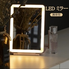 新品❗️未使用❗️日光女優ミラー 卓上ミラー 化粧鏡 卓上 鏡 ライトミラー 女優ミラー LEDミラー メイクミラー ライト付きミラー USBサポート式 携帯型ミラー 折り畳み式 三色光源の画像