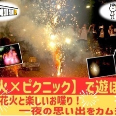 1/6（土）【花火×ピクニック】冬でも花火！皆で花火を楽しもう♪...