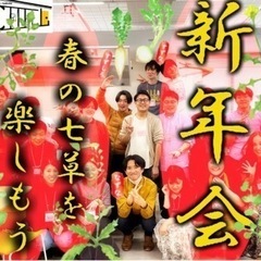 1/7（日）【新年会】春の七草をたのしもう！書初め、ボドゲあり！...