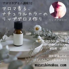 残3席🌹12月21日（木〕アロマ香る、ナチュラルカラーのリップグ...