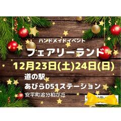 道の駅あびらD51ステーション ハンドメイドイベント フェアリーランド
