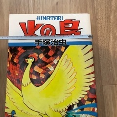 「火の鳥」手塚治虫　（大判）1〜11巻と別巻の画像