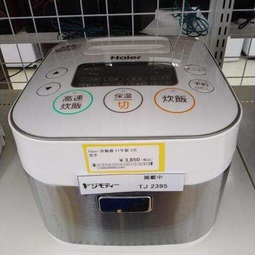 Haier 炊飯器 21年製 3合炊き                   TJ2395