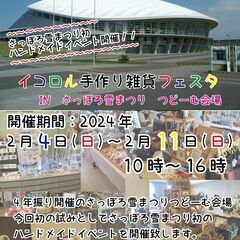 さっぽろ雪まつり（つどーむ会場）ハンドメイドイベント　出店作家　急募の画像