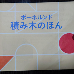 ※美品※ボーネルンド 積み木 白木 Sの画像