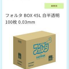 新品未開封フォルタ BOX 45L 白半透明 100枚 0.03...