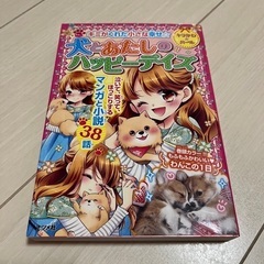 犬とあたしのハッピーデイズ 小学校低学年向け本