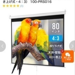 サンワダイレクト　プロジェクタースクリーン80インチ