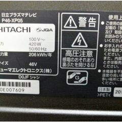 直接引取り限定　配送リクエストOK！】日立　46型　プラズマテレビ　P46-XP05　ダブル録画機能　フルハイビジョン　動作良好　HITACHIの画像